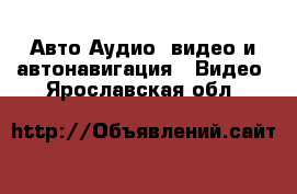 Авто Аудио, видео и автонавигация - Видео. Ярославская обл.